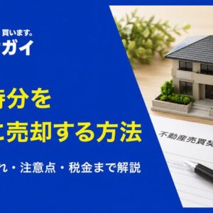 共有持分の親族間売買は可能？やり方と注意点を解説