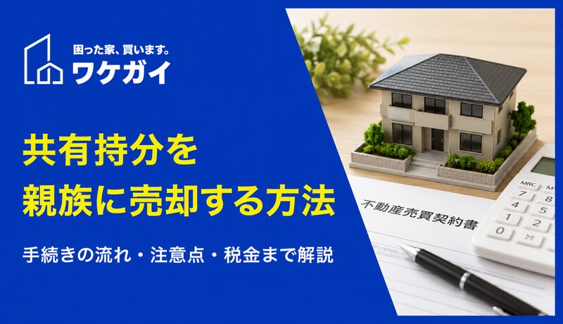 共有持分の親族間売買は可能？やり方と注意点を解説