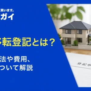 持分移転登記とは？手続き方法や費用、リスクについて解説
