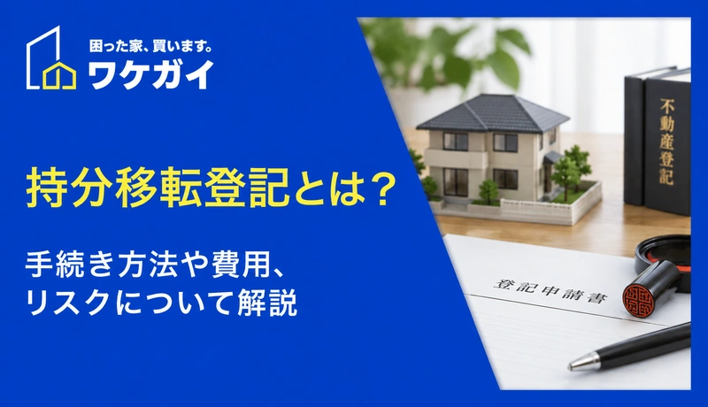 持分移転登記とは？手続き方法や費用、リスクについて解説