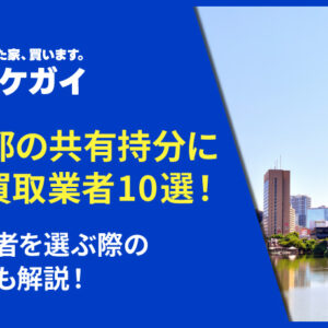 【2026年版】東京都の共有持分に強い買取業者10選！