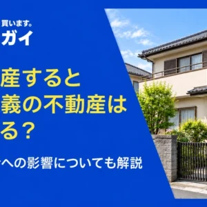 自己破産すると共有名義の不動産はどうなる?他の共有者への影響についても解説