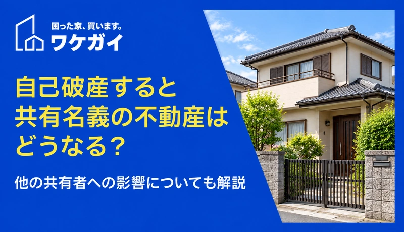 自己破産すると共有名義の不動産はどうなる？他の共有者への影響についても解説