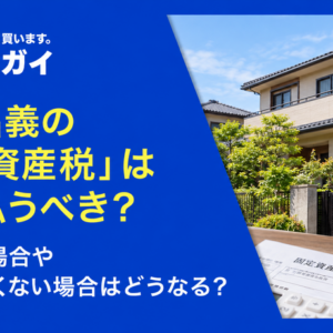 共有名義の「固定資産税」は誰が払うべき？ 滞納した場合や支払いたくない場合はどうなる？