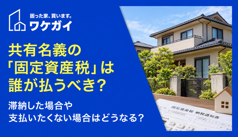 共有名義の「固定資産税」は誰が払うべき? 滞納した場合や支払いたくない場合はどうなる?のサムネイル画像