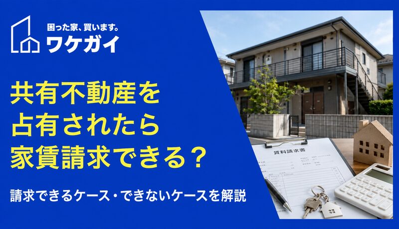 共有不動産を占有された場合、家賃請求はできるのか？のサムネイル画像