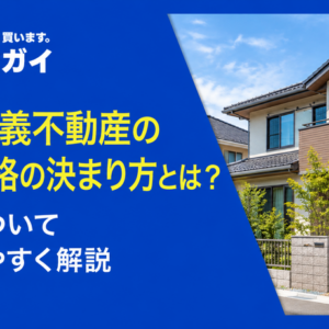 共有名義不動産の売却価格の決まり方とは？基準についてわかりやすく解説