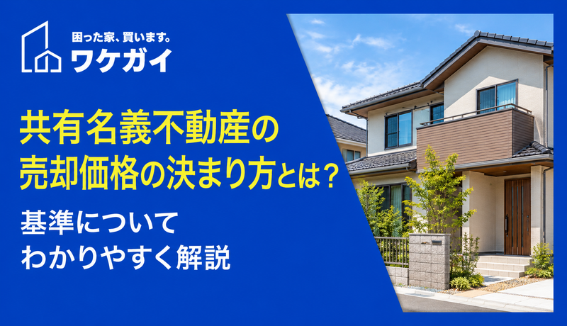 共有名義不動産の売却価格の決まり方とは？基準についてわかりやすく解説のサムネイル画像