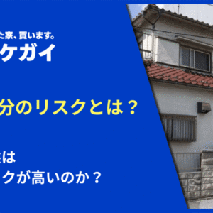 共有持分のリスクとは？ 共有状態はなぜリスクが高いのか？