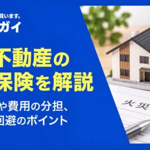 共有不動産の火災保険は誰が支払うべき?保険金の受取人は?