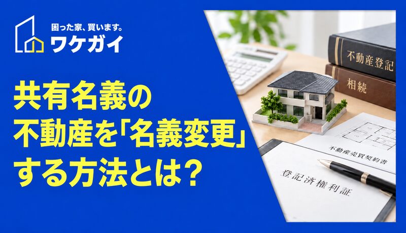 共有名義の不動産を「名義変更」する方法とは？のサムネイル画像