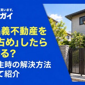 共有名義不動産を「独り占め」したらどうなる？問題発生時の解決方法について紹介