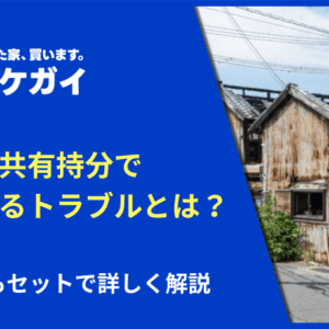 共有名義人が認知症になったら不動産は売却可能？成年後見人制度とセットで解説