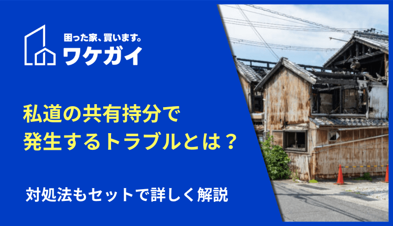 共有名義人が認知症になったら不動産は売却可能？成年後見人制度とセットで解説