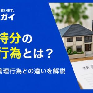 共有している不動産の「保存行為」は単独で行える？ 具体例と注意点を紹介