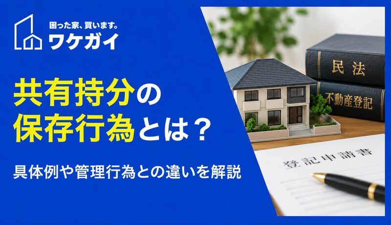共有している不動産の「保存行為」は単独で行える? 具体例と注意点を紹介のサムネイル画像