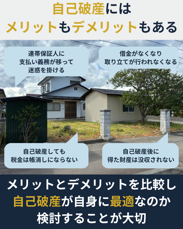 自己破産にはメリットもデメリットもあることを示した図解
