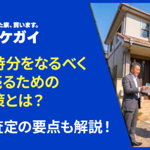 共有持分をなるべく高く売るための対応策とは？価格査定の要点も解説！