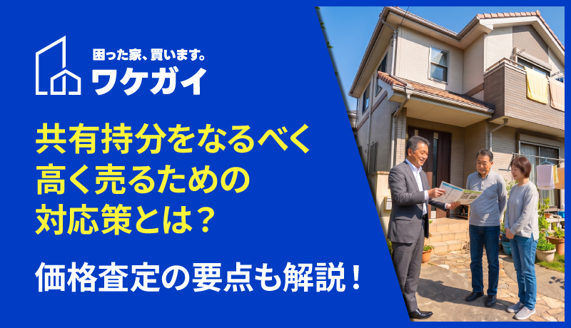 共有持分をなるべく高く売るための対応策とは?価格査定の要点も解説!のサムネイル画像