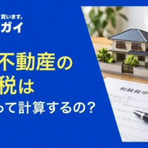 共有不動産の相続税はどうやって計算するの?