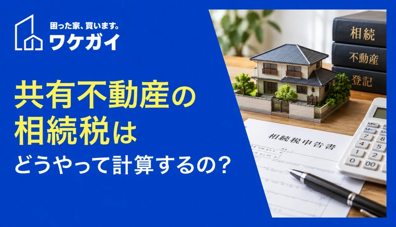 共有不動産の相続税はどうやって計算するの？