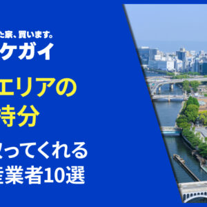 大阪エリアで共有持分を買い取ってくれる不動産業者10選！共有名義の不動産を売却したい方へ！