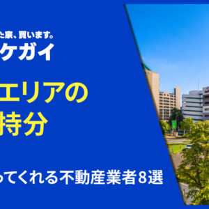 千葉県エリアで共有持分を買い取ってくれる不動産業者8選