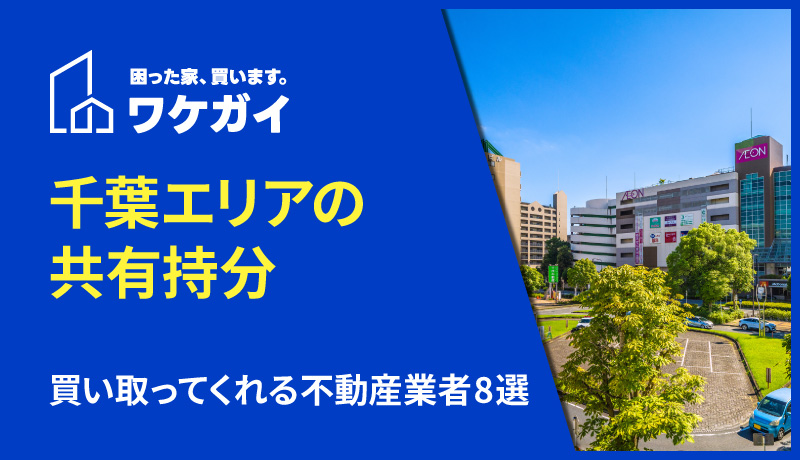 千葉県エリアで共有持分を買い取ってくれる不動産業者8選のサムネイル画像