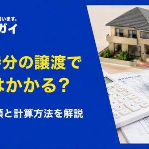共有持分の売却・譲渡でかかる「税金」はどれ？納税額の計算方法とは