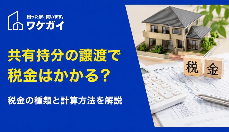 共有持分の売却・譲渡でかかる「税金」はどれ？納税額の計算方法とはのサムネイル画像