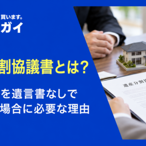 遺産分割協議書とは？共有持分を遺言書なしで相続する場合に必要な理由