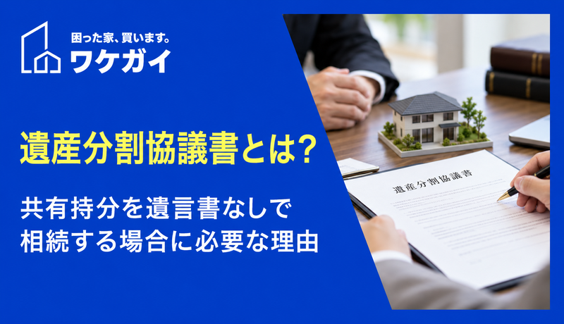 遺産分割協議書とは？共有持分を遺言書なしで相続する場合に必要な理由
