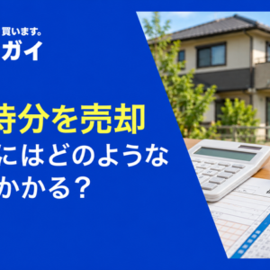 共有持分を売却した際にはどのような税金がかかる？