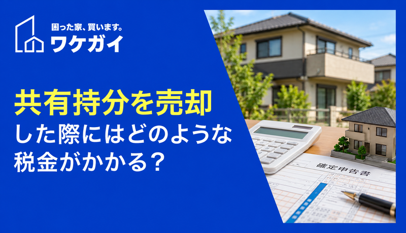 共有持分を売却した際にはどのような税金がかかる？のサムネイル画像