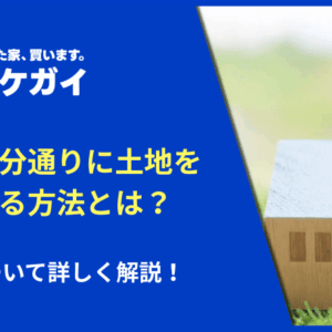 共有持分通りに土地を分筆する方法とは？手順について詳しく解説！