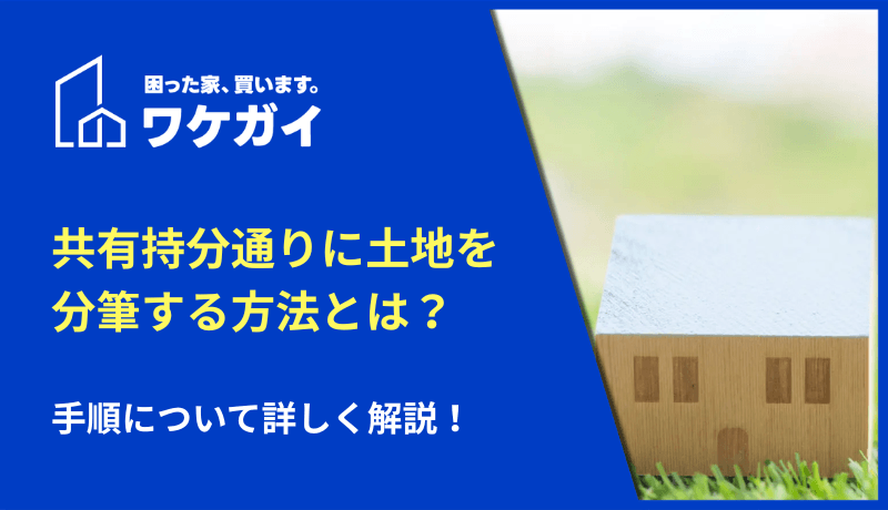 共有持分通りに土地を分筆する方法とは？手順について詳しく解説！