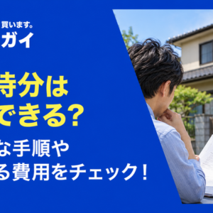共有持分は放棄できる？具体的な手順や必要書類、発生する費用をチェック！