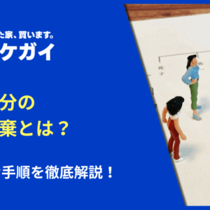 共有持分の相続放棄とは？具体的な手順を徹底解説！