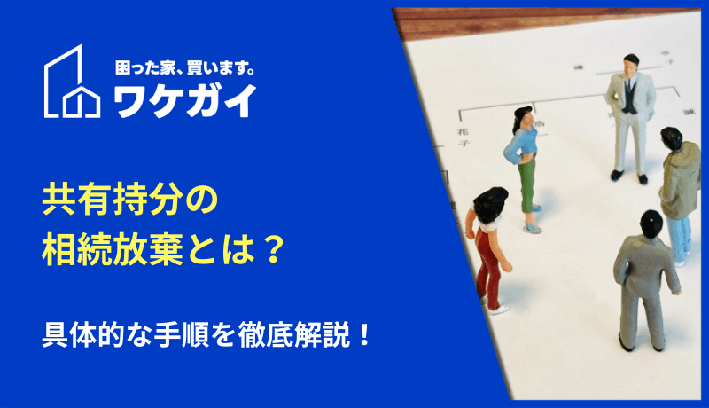 共有持分の相続放棄とは？具体的な手順を徹底解説！のサムネイル画像