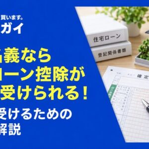 共有名義なら住宅ローン控除が2人分受けられる!適用を受けるための知識を解説