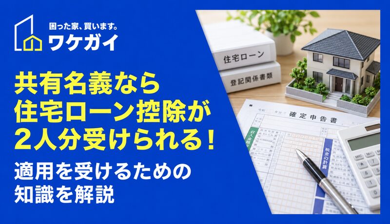 共有名義なら住宅ローン控除が２人分受けられる！適用を受けるための知識を解説のサムネイル画像