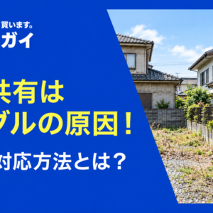 土地の共有状態（共有地）はトラブルの原因に！解消方法まで解説！
