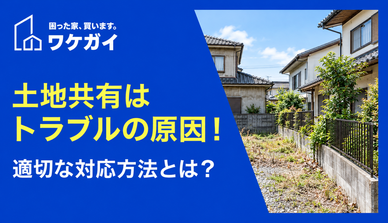 土地の共有状態（共有地）はトラブルの原因に！解消方法まで解説！