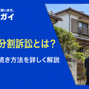 共有物分割訴訟とは?内容や手続き方法を詳しく解説