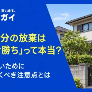 共有持分の放棄は「早い者勝ち」って本当?損をしないために知っておくべき注意点とは