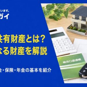 夫婦の共有財産とは?対象となる財産はどこまで?