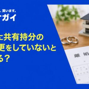 離婚時に共有持分の名義変更をしていないとどうなる？