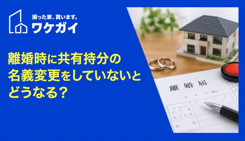 離婚時に共有持分の名義変更をしていないとどうなる?のサムネイル画像
