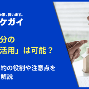 共有持分の「賃貸活用」は可能？賃貸借契約の役割や注意点をセットで解説