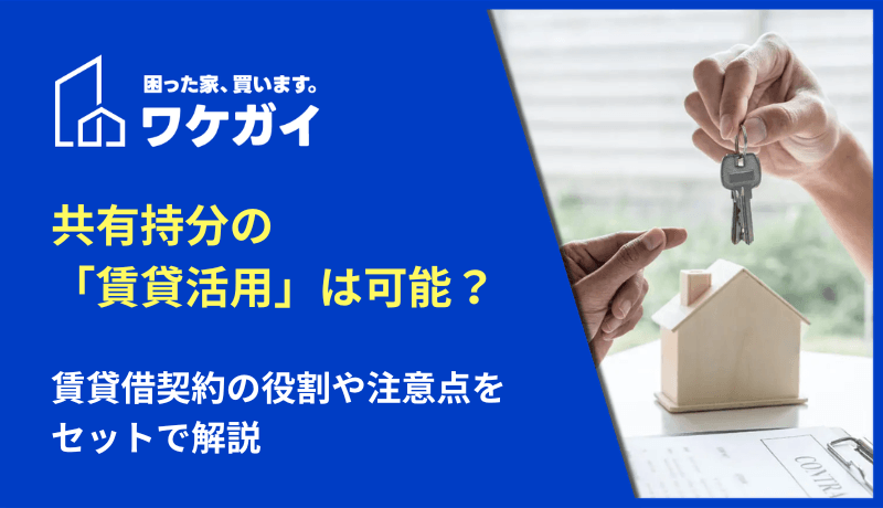共有持分の「賃貸活用」は可能？賃貸借契約の役割や注意点をセットで解説